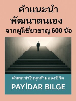 cover image of คำแนะนำพัฒนาตนเองจากผู้เชี่ยวชาญ 600 ข้อ